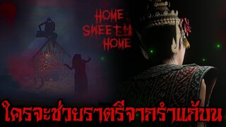 ใครจะช่วยราตรีจากการรำแก้บน Home Sweet Home: Survive