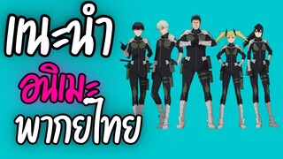 แนะนำอนิเมะพากย์ไทยน่าดู - Kaiju No. 8