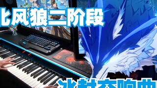 [ เก็นชินโอมแพกต์/Piano] ดีเอ็นเอของโหมโรงแช่แข็ง! North Wind Wolf Phase 2 Battle BGM "โฟรเซ่น ซิมโฟนี"