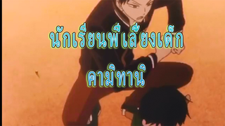 [นักเรียนพี่เลี้ยงเด็ก] หมัดของคามิทานิ