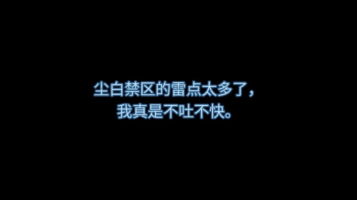 玩尘白禁区的，这辈子也是有了。(重制版)