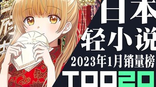 [Ranking] Japanese light novel sales TOP20 in January 2023