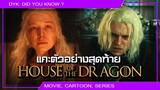 🔻 แกะตัวอย่างสุดท้าย House of the Dragon S.2 และข่าวลือร้อนฉ่า