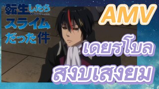 [Slime]AMV | เดียร์โบล สงบเสงี่ยม