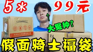 小伙开箱五个99元假面骑士福袋！看他笑得多开心呐！【模玩天】