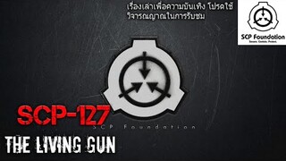 บอกเล่า SCP-127 ปืนปริศนาที่มีชีวิต+ข้อมูลลับของSCP127-1 #9