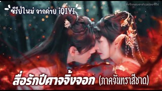 สื่อรักปีศาจจิ้งจอก (ภาคจันทราสีชาด) Fox Spirit Matchmaker Red-Moon Pact