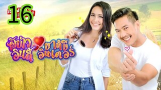 ผู้บ่าวอินดี้ยาหยีอินเตอร์ EP 15