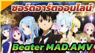 ซอร์ดอาร์ตออนไลน์|Beater!จริง ผมคือBeater!