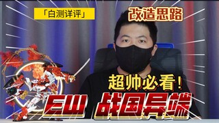 「白测504」搭配思路详解！EW 战国异端 配件包 超帅！