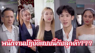 พนักงานปฏิบัติกับลูกค้าไม่เท่าเทียม!!! #ละครสั้น #สะท้อนสังคม #กันและกันซีรีย์