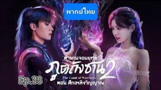 38 (ตอนจบ)ตำนานจอมยุทธ์ภูตถังซาน2