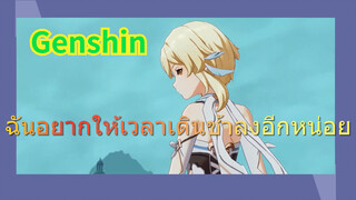 ฉันอยากให้เวลาเดินช้าลงอีกหน่อย