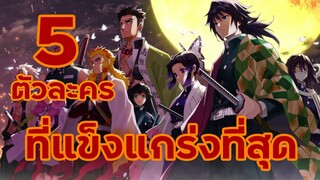 5 อันดับ ตัวละคร เสาหลัก จาก Kimetsu no Yaiba ที่แข็งแกร่งที่สุด