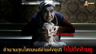 ตำนานคุณไสยมนต์ดำแห่งตุรกี (ด้านมืดของสิ่งชั่วร้าย) 👿 | Siccin 4 - (2017)「สปอยหนัง」