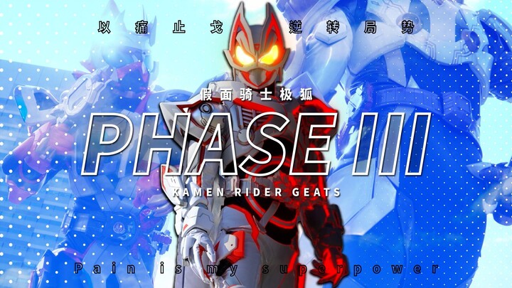 【MAD/极狐】Phase Ⅲ：以痛成仁 逆转局势---假面骑士geats