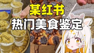 鉴定一下某红书热门美食