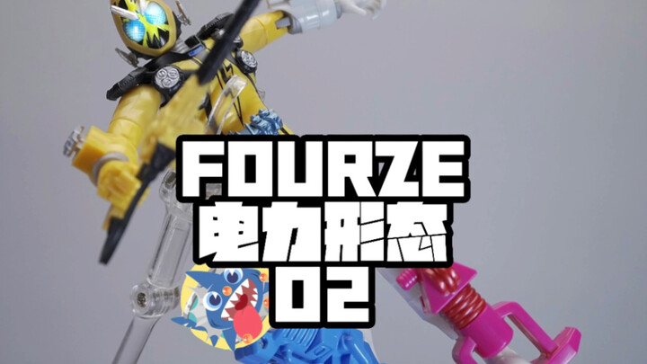 【FOURZE电力形态02】-FMCS假面骑士FOURZE电力形态02开箱