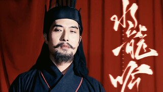 『高燃』这才叫“权倾朝野，位极人臣！” | 司马昭·水龙吟