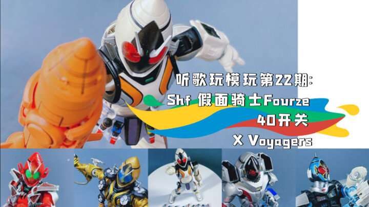 用SHF展示假面骑士Fourze的40个开关—听歌玩模玩第22期:假面骑士Fourze 40开关 X Voyagers