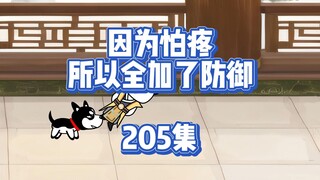 205集 再见一提篓