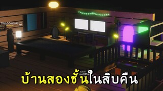 บ้านสองชั้นใน10คืน roblox SCP-3008