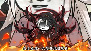 第一集：隐世魔尊