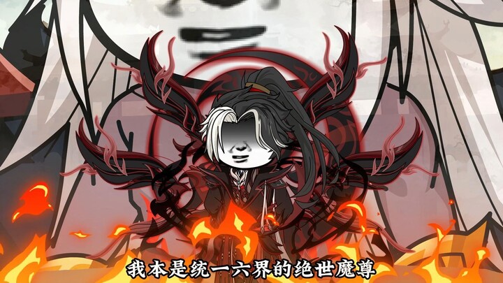 第一集：隐世魔尊