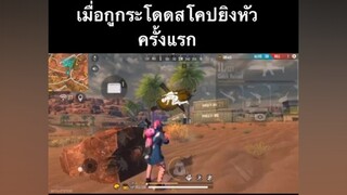 ขอโทษทีหายไปนาน😔 ติดปั้นรหัสใหม่พร้อมกลับมารันวงการแล้ว😎 freefire ผู้ชายติดเกม มีมมาลีสวยมาก กระโดดยิงหัว