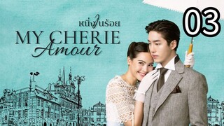 🇹🇭EP. 3 MY CHERIE AMOUR (2024)  | ENG SUB | HD 1080P | THAI DRAMA | Historical/Romance/Drama