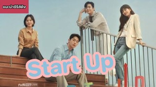 Start Up | ซีรีส์เกาหลี [แนะนำซีรีส์ดัง]