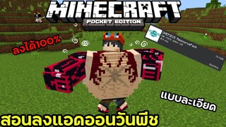 สอนลงแอดออนวันพีชล่าสุดลงง่ายมากๆทำตามลงได้100% Minecraft pe 1.19 ONE PIECE V39