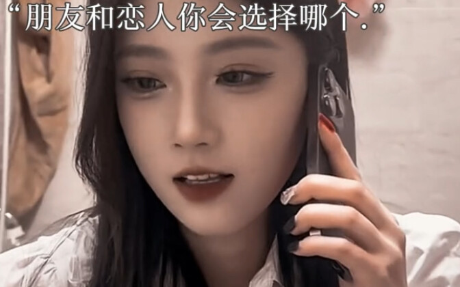 “朋友和恋人你会选择那个.”