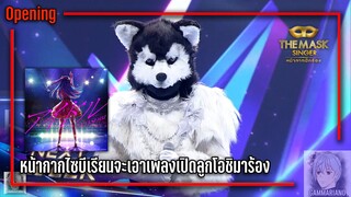 [Teaser] หน้ากากไซบีเรียนจะเอาเพลงเปิดเรื่อง เกิดใหม่เป็นลูกโอชิ มาร้อง | The Mask Singer 12