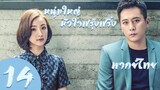 【พากย์ไทย】ตอนที่ 14 | หนุ่มใหญ่หัวใจฟรุ้งฟริ้ง - Old Boy (2018)  | หลิวเย่ , หลินอี้เฉิน