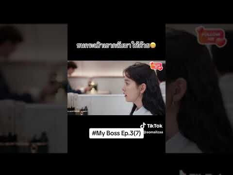 กับดักรักบอสตัวร้ายep3/7