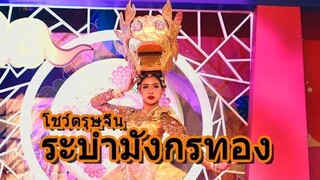 โชว์ตรุษจีน 2019  ระบำมังกรทอง by Defg