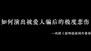 如何演出极度悲伤下的压抑 你永远可以相信巩皇的演技