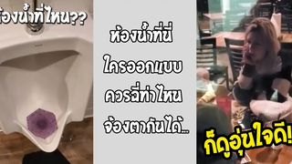 นี่คงจะเป็นการทำธุระส่วนตัวนอกบ้าน ที่รู้สึกอุ่นใจที่สุด!! รวมคลิปฮาพากย์ไทย
