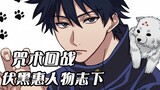 [Jujutsu Kaisen Characters] Fushiguro Megumi’s “Death Ending”? A tool for Jujutsu Kaisen to dominate