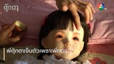 พี่ตุ๊กตาเจ็บตัวเพราะพี่กอง!!! | ตอกย้ำความสนุก ตุ๊กตา EP.3 | Ch7HD
