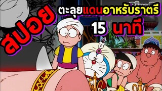 สรุปตะลุยแดนอาหรับราตรี | โดราบิงซู