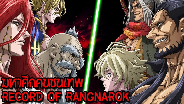 เรื่องราวของ 🔥 Record of Ragnarok - มหาศึกคนชนเทพ!!