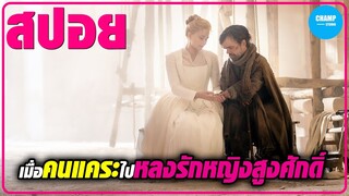 เมื่อเขาต้องวิ่งฝ่าสนามรบทุกวัน...เพื่อส่งจดหมายให้แฟน #สปอยหนัง Cyrano
