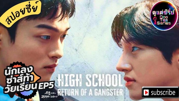 สปอยซีรี่ย์เกาหลีนักเลงซ่าส์ท้าวันยเรียน  Ep 5 🎒 High School Return Of A Gangster