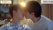 🇹🇭[FRI] THAMEPO EPISODE 9
