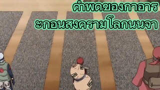 คำพูดของกาอาระก่อนสงครามโลกนินจา