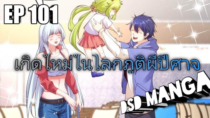 (พากย์มังงะ) ไปเกิดใหม่ในโลกภูติผีปีศาจ ตอนที่ 101