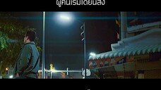 เพลง สู้ชีวิต