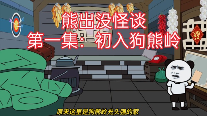 熊出没怪谈第一集：初入狗熊岭